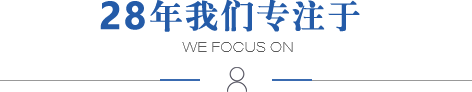 28年我们专注于
